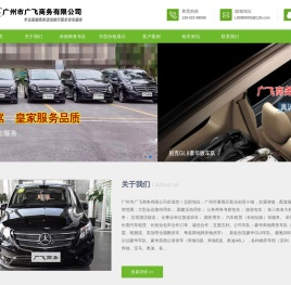 广州奔驰租车,广州租车,广州商务租车-广州市广飞商务有限公司欢迎您www.gfmpv.com