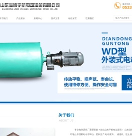 微型电动滚筒，外装式电动滚筒，电动滚筒生产厂家—山东淄博宇航电动滚筒有限公司
