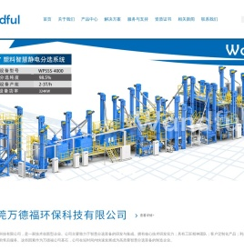 东莞万德福环保科技有限公司官方网站-静电分选机、通道式色选机、X光检测AI智选机、硅橡胶分离机、废旧塑料回收清洗线，再生塑料分离设备厂家