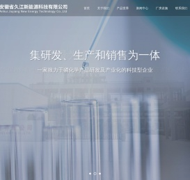 安徽省久江新能源科技有限公司--五氯化磷|亚磷酸二乙酯|亚磷酸二甲酯|三氯氧磷