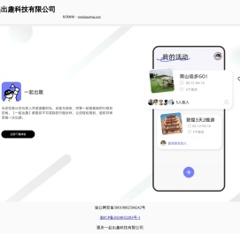 重庆一起出趣科技有限公司 - 公司主页