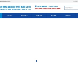北京慧悦康国际贸易有限公司
