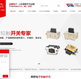 轻触开关-防水轻触开关-TYPE-C连接器-TYPE-C母座厂家-品赞电子