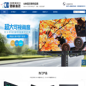 杭州LED显示屏-室内户外显示屏生产安装维修供应商厂家-杭州驰萌科技有限公司