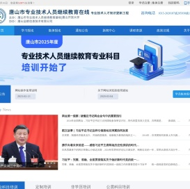 首页- 唐山市专业技术人员继续教育在线