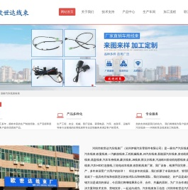 汽车线束_汽车线束生产厂家_汽车线束加工厂-河间市欧世达汽车线束厂