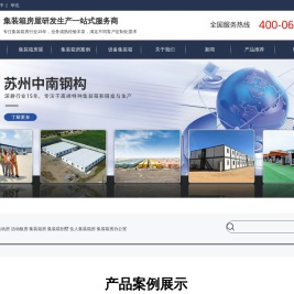 集装箱房-集装箱活动房-活动板房-住人集装箱别墅-苏州中南钢结构股份有限公司