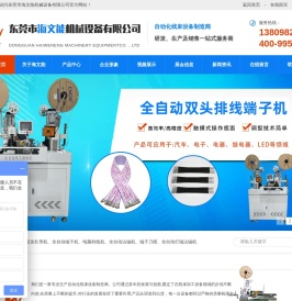 全自动五线打端沾锡机,全自动裁线剥皮双头沾锡机,全自动尼龙扎带机-东莞市海文能机械设备有限公司