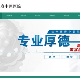 徐州康寿中医医院