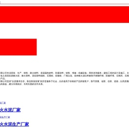 成都耐火材料_耐火砖_耐火水泥生产_成都耐火材料厂家
