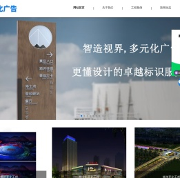 多元化广告设计定制安装一站式服务-导视系统、精神堡垒、空间美陈、品牌形象、标识标牌、宣传栏、雕塑、发光字、广告活动、礼品、文化建设、交通设施划线方案-多元化传媒