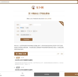 免费算命_八字测算_周易占卜_姓名解析_安卜阁移动端