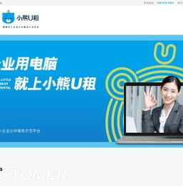 小熊U租 | 笔记本电脑租赁平台_租赁办公台式机电脑_免押金电脑设备租赁_专业的IT设备租赁服务商-小熊U租