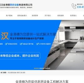 武汉金港穗厨房设备制造有限公司