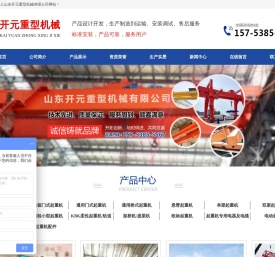 山东开元重型机械有限公司,LD型电动单梁桥式起重机,MH型电动葫芦门式起重机,QD,KBK柔性及钢性组合式悬挂轻小型起重机,LH型电动葫芦桥式起重机生产厂家