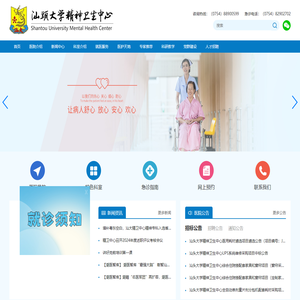 汕头大学精神卫生中心