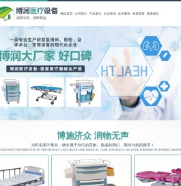 济宁博润医疗设备有限公司_护理床系列,医用台车橱柜价格,手术室产品