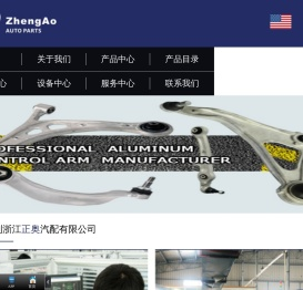浙江正奥汽配有限公司