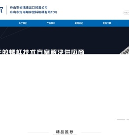 舟山侨瑞进出口贸易有限公司