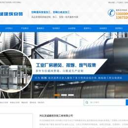邯郸通风管道加工-邯郸白铁皮加工-河北龙诚建筑安装有限公司邯郸通风管道加工