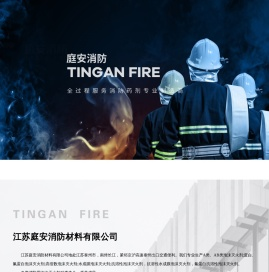 江苏庭安消防材料有限公司-A类泡沫灭火剂, 建筑用发泡剂,泡沫灭火剂