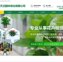 佛山园林绿化养护工程-佛山树木大树修剪移植-佛山绿植出租租赁-佛山市天兰园林绿化有限公司