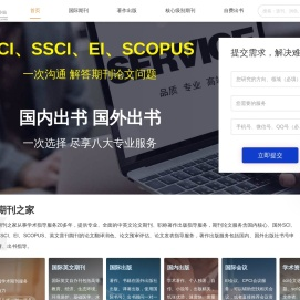 SCI期刊信息查询_EI期刊会议_学术著作出版_期刊论文发表咨询平台-论文知识小站