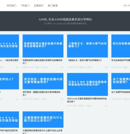 畅游ASMR-ASMR耳搔,ASMR视频,ASMR直播,ASMR掏耳,ASMR舔耳,口腔音