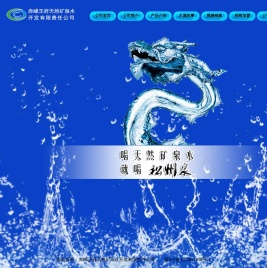 赤峰王府天然矿泉水开发有限责任公司