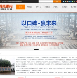 温州钢结构公司_丽水钢结构厂房-温州诚能钢结构有限公司