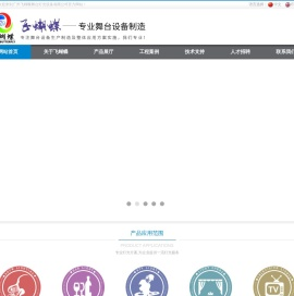 广州飞蝴蝶舞台灯光设备有限公司