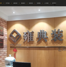 雍典装饰