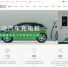 江苏鑫富达电气有限责任公司|专注高低压成套开关柜|箱式变电站|鑫富达充电汽车充电桩厂家|非标机箱机柜定制|成套配电箱配电柜等解决方案！服务热线：0515-87898168