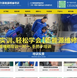 山东八方新能源维修培训实战基地，本培训基地以实战为主（实践90%，理论10%）所以必须能吃苦的不能吃苦的勿扰，有想学的提前联系，每期学习的名额有限。