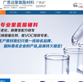 抗氧剂，催化剂，聚氨酯助剂，海绵抗黄变剂-东莞市广思远聚氨酯材料有限公司