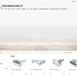 东莞市煌翔实业有限公司官方网站
