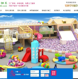 浙江华信游乐设备有限公司 儿童乐园 淘气堡 儿童乐园厂家 淘气堡厂家 游乐场 滑梯 海洋球 EPP积木 闯关 拓展 沙池 幼儿园滑梯 户外组合滑梯 健身器材，蓝球场 羽毛球场 网球场 足球场