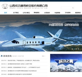 山西成功通用航空股份有限公司－成功通航