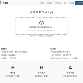 字幕酱 - 在线字幕生成工具