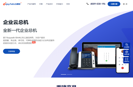 云总机_云呼叫中心系统_云电话系统_EnjoyTalk云通信