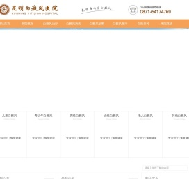 云南昆明白癜风医院哪家好-在哪里-迪庆-怒江-西双版纳-昆明治疗白癜风医院-昆明白癜风专科医院