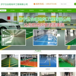 济宁玉合阳地坪工程有限公司