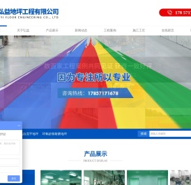 义乌市弘益地坪工程有限公司