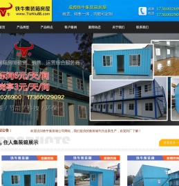 ★成都铁牛住人集装箱-集装箱租赁-成都集装箱房|二手集装箱回收-成都集装箱出租|铁牛集装箱[官网]