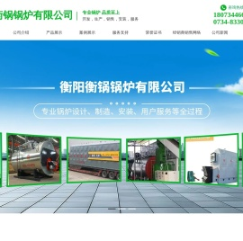 衡阳衡锅锅炉有限公司_衡阳燃生物质颗粒蒸汽锅炉购买_有机热载体锅炉销售_燃煤链条炉排锅炉哪里好