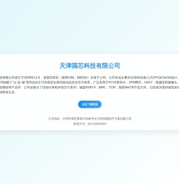 天津国芯科技有限公司