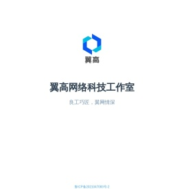 翼高网络