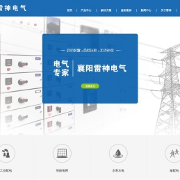 雷神电气/电容补偿柜/高低压开关柜厂家/软启动器/水阻柜/电气设备品牌-襄阳雷神电气制造