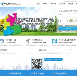 华汇软件-智慧物业、智慧社区、无忧物业平台、智慧物业SaaS平台开发及推广、企业移动互联APP软件定制开发、高端网站建设