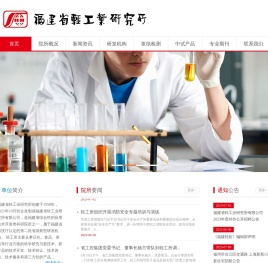 福建省轻工业研究所